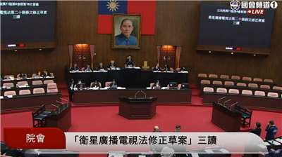 立法院會三讀修正通過「衛星廣播電視法第20條條文」。(翻攝國會頻道)