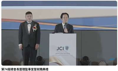 賴總統4日出席國際青年商會中華民國總會第74屆總會長暨理監事宣誓就職典禮。(JCI TAIWAN YT 直播)