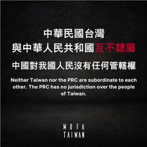 外交部嚴正重申，中華民國台灣與中華人民共和國互不隸屬，中國對台灣人民沒有任何管轄權。(FB@mofa.gov.tw)