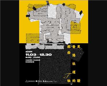 「這城穿過民主」香港抗爭T恤特展。(圖：中研院官網)