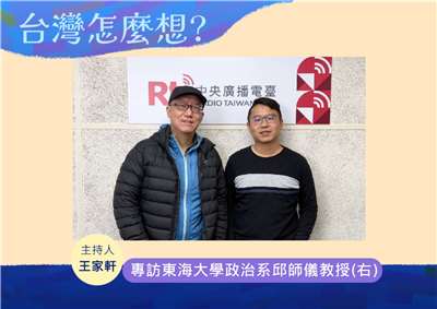 「台灣怎麼想？」節目主持人王家軒訪東海大學政治系教授邱師儀(右)