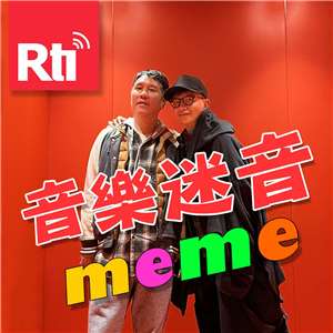 音樂迷音meme