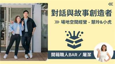 【空間經營－小虎 / 慧玲】不只是場地，更是故事的載體！打造交流與創作的無限可能。