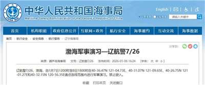 中國宣布連2天渤海軍事演習。 (圖:翻拍中國海事局官網)