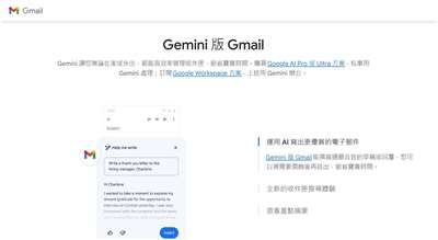 Google宣布為Gmail導入更多人工智慧功能，目標是將全球使用最廣泛的電子郵件服務，轉型為能協助寫作、整理資訊並提供待辦清單的個人助理。 (圖擷自workspace.google.com)