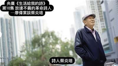 (高仲明攝)詩人蔡炎培