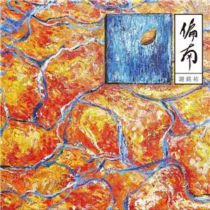 謝銘祐專輯《偏南》封面