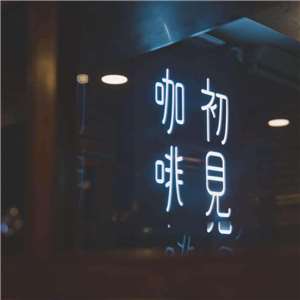 來自香港的新住民郭鳳琳，2016年與丈夫結婚來台定居，兩人在基隆仁愛市場附近創立「初見咖啡」。 (圖：FB@曙·初見咖啡 X 暮·相見酒廊)