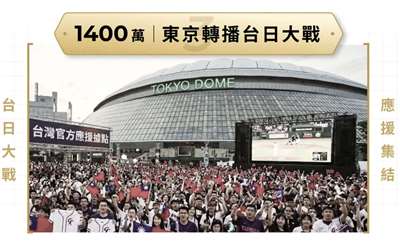 WBC東京台灣之夜應援5千席秒殺。(擷取自嘖嘖募資平台)