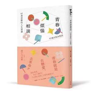 《青春煩惱相談》：97歲寂聽的人生建議 