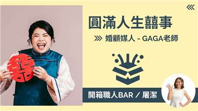 【婚顧媒人－GAGA老師】將傳統婚儀當代精緻化，打造傳承愛與幸福的婚禮