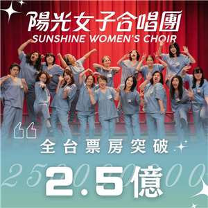 國片《陽光女子合唱團》自上映後氣勢一路上揚，26日累積票房正式突破新台幣2.5億元。(壹壹喜喜提供)