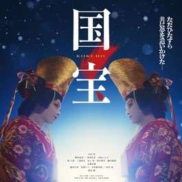 電影《國寶》