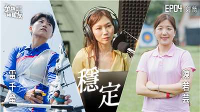 【金牌神隊友 EP04】射箭｜奧運四朝元老雷千瑩的射箭哲學，透過運動心理學在奧運的高壓環境下練就「心如止水」！ ｜來賓:雷千瑩 X 陳若芸