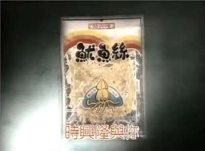 香港經典食品廣告歌「時興隆與你共享昨天今天明天…」。(翻攝網路)