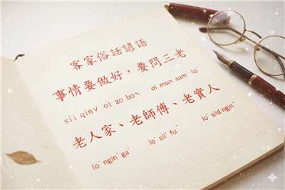 客家俗諺說:事情要做好，要問三老:老人家、老師傅、老實人