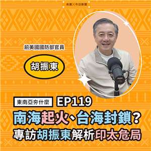 台裔美國前國防部官員胡振東