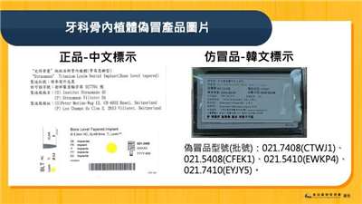 國內驚見牙科骨內植體偽冒產品在市場流通。(食藥署提供)