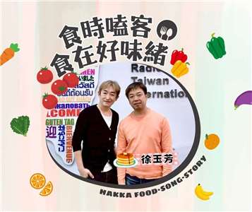 食時嗑客，食在好味緒：徐玉芳