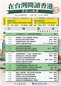 「在台灣閱讀香港－書香VS座談」專區共規劃23場主題講座與對談。(台港經濟文化合作策進會提供)