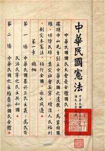 Die erste Seite der Originalkopie der Verfassung  (中華民國憲法)