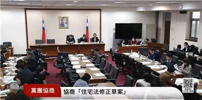 立法院內政委員會27日針對《住宅法》部分條文修正草案，召集黨團協商。(翻攝國會頻道)