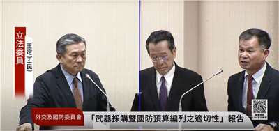 立法院外交及國防委員會，26日邀請國防部針對「我國武器採購策略暨國防預算編列結構之適切性」進行專報並備詢。左起民進黨立委王定宇、國防部長顧立雄、國防部戰規司司長黃文啟。(翻攝國會頻道)