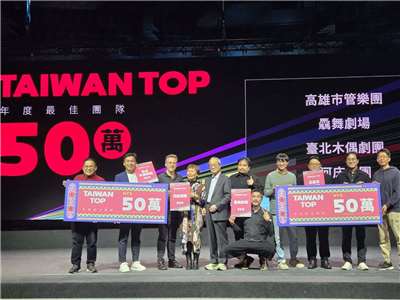 Taiwan Top揭曉年度最佳團隊，16組團隊獲加碼獎金。其中，高雄市管樂團、驫舞劇場、臺北木偶劇團及河床劇團4團50萬元獎勵金。(江昭倫 攝)