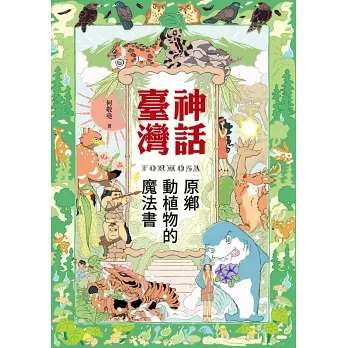 神話臺灣：原鄉動植物的魔法書