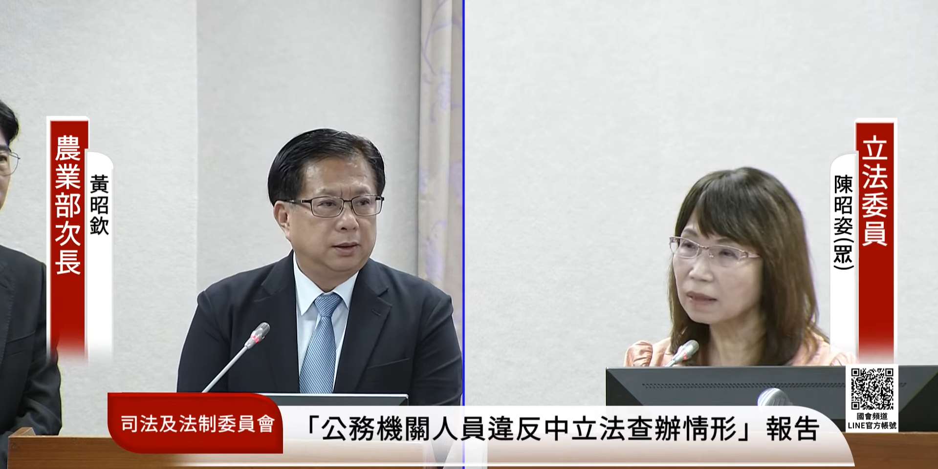 立法院司法及法制委員會22日邀請法務部、農業部等就「公務機關與公務人員於選舉期間違反公務人員行政中立法查辦情形」進行專題報告。左為農業部次長黃昭欽、右為民眾黨立委陳昭姿。(翻攝國會頻道)