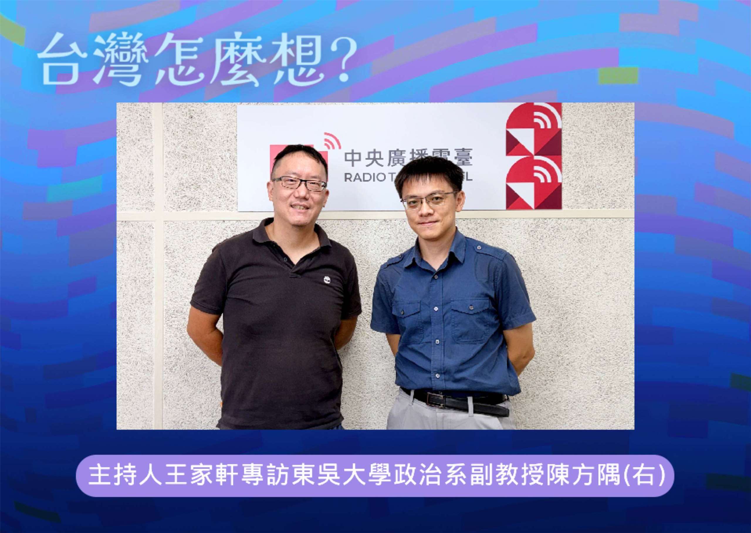 「台灣怎麼想？」主持人王家軒訪問東吳大學政治系副教授陳方隅(右)
