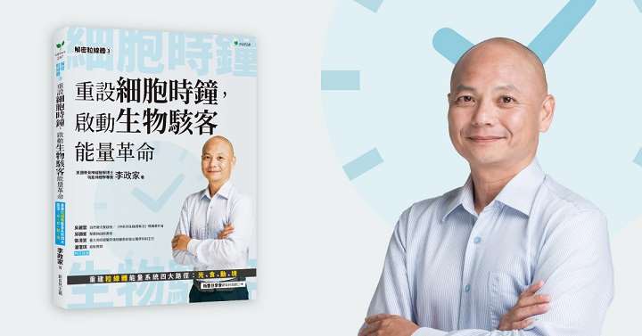 《解密粒線體③：重設細胞時鐘，啟動生物駭客能量革命》