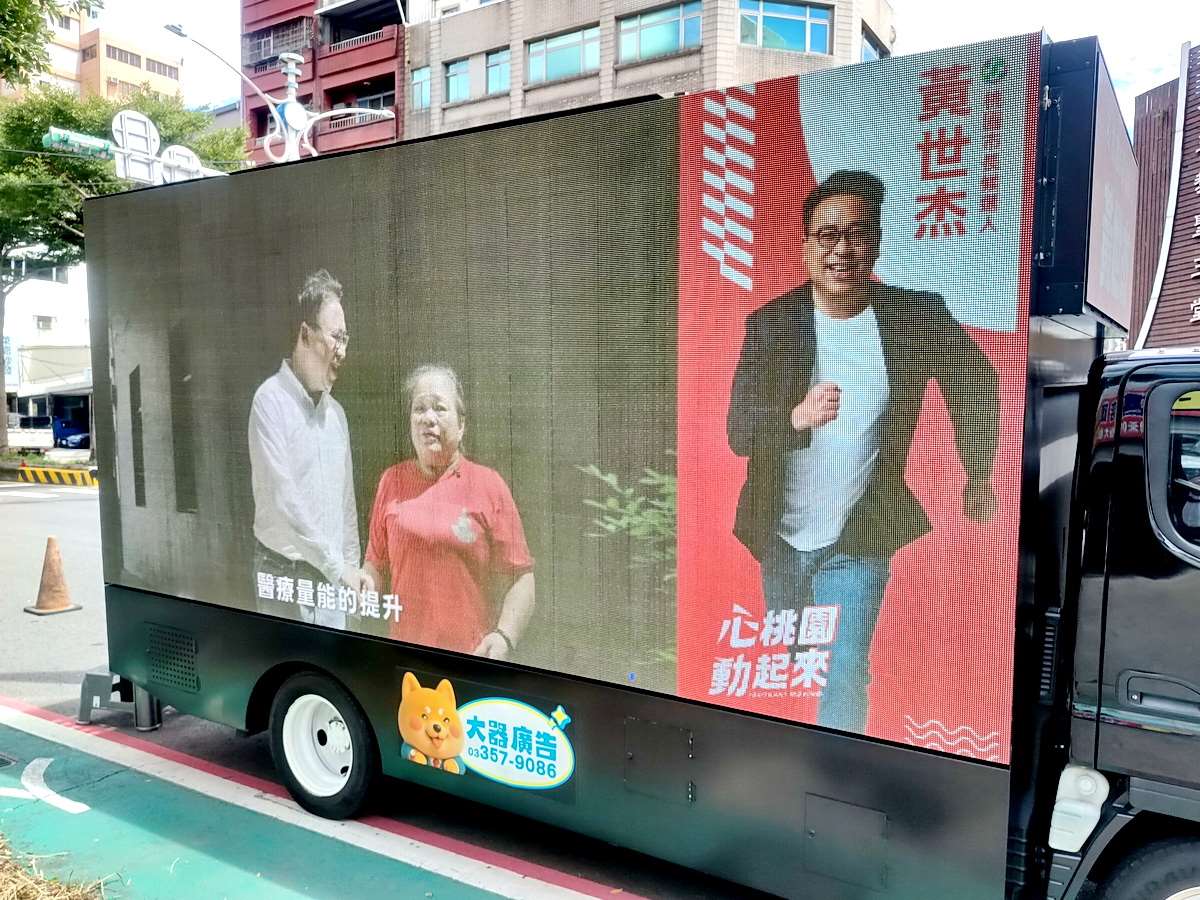 民進黨桃園市長候選人黃世杰競選歌曲「心桃園，動起來」音樂錄影帶22日上線。圖為黃世杰的宣傳車。(央廣檔案/記者王照坤 攝)