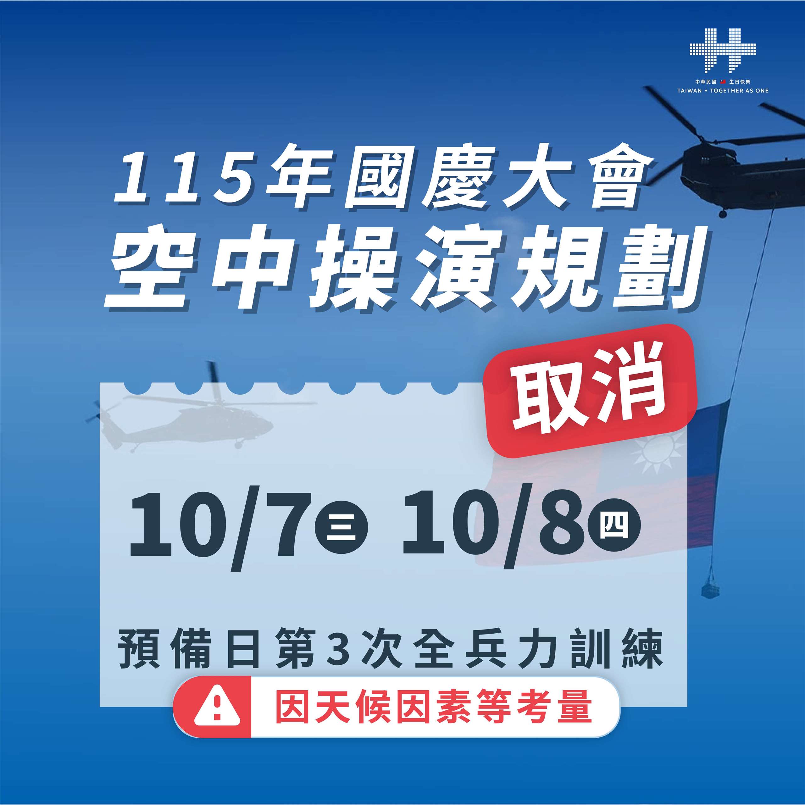 國慶籌備委員會6日表示，受天候影響，國慶大會空中操演第三次全兵力訓練7日及原預備日(8日)皆停止實施。(圖：國慶籌備委員會)
