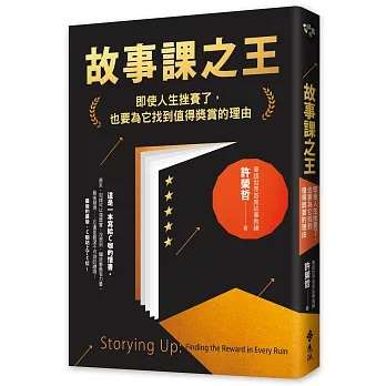 《故事課之王》：即使人生挫賽了，也要為它找到值得獎賞的理由