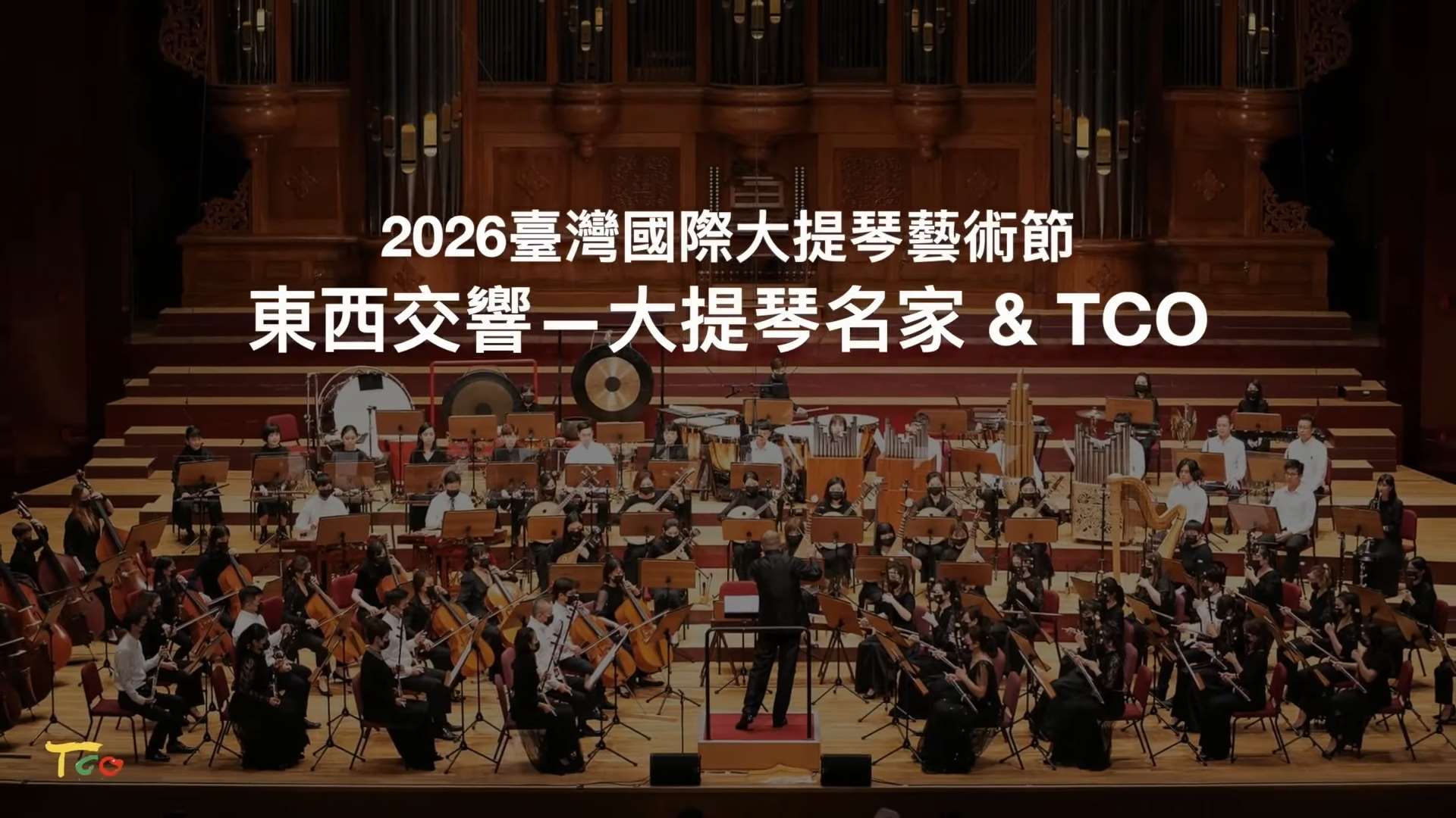 台北市立國樂團10月8日將攜手2026第三屆「台灣國際大提琴藝術節」，於台北國家音樂廳推出「東西交響」音樂會。(FB@台北市立國樂團)