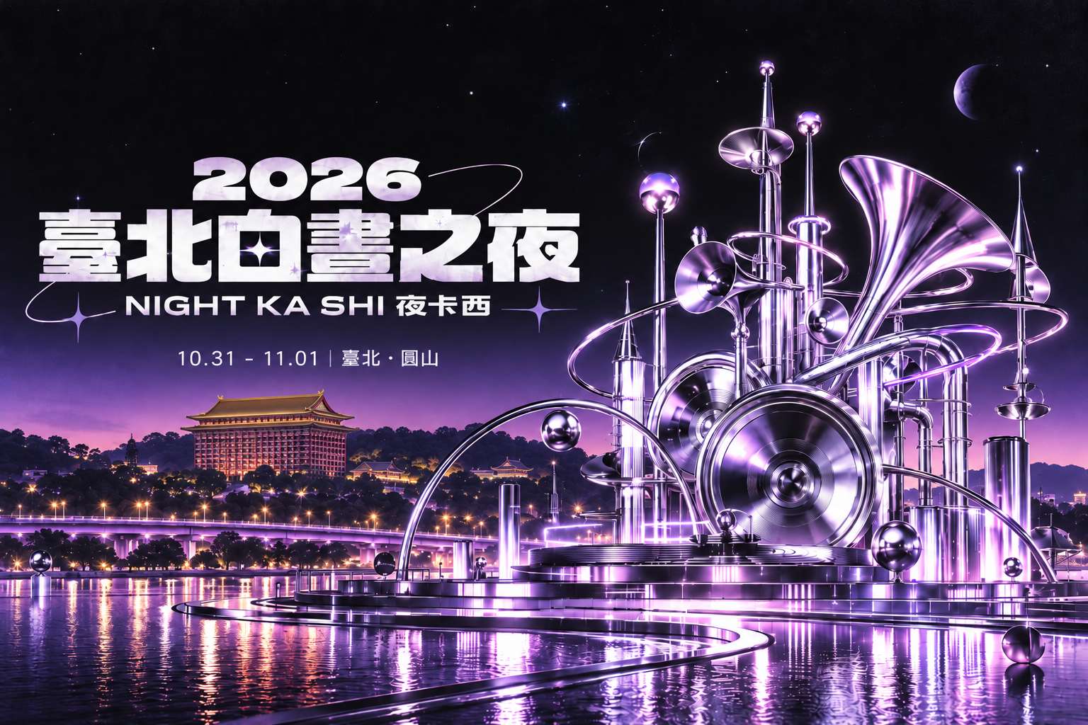 2026臺北白晝之夜以「夜卡西」為主題，10月31日於圓山登場，打造融合音樂、光影與當代藝術的跨夜盛宴。