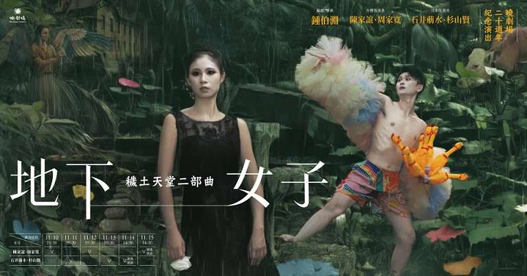 曉劇場20週年紀念演出《穢土天堂二部曲：地下女子》（曉劇場 提供）