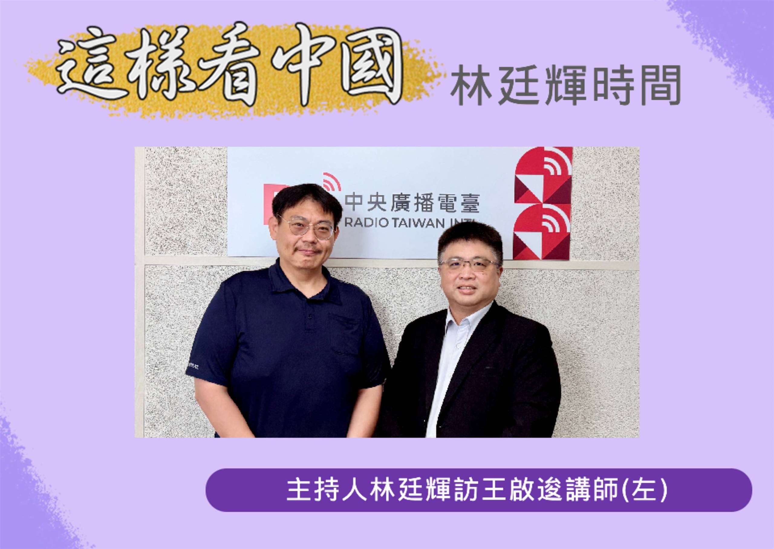 「這樣看中國」主持人林廷輝訪問台北海洋科技大學通識教育中心講師王啟逡(左)