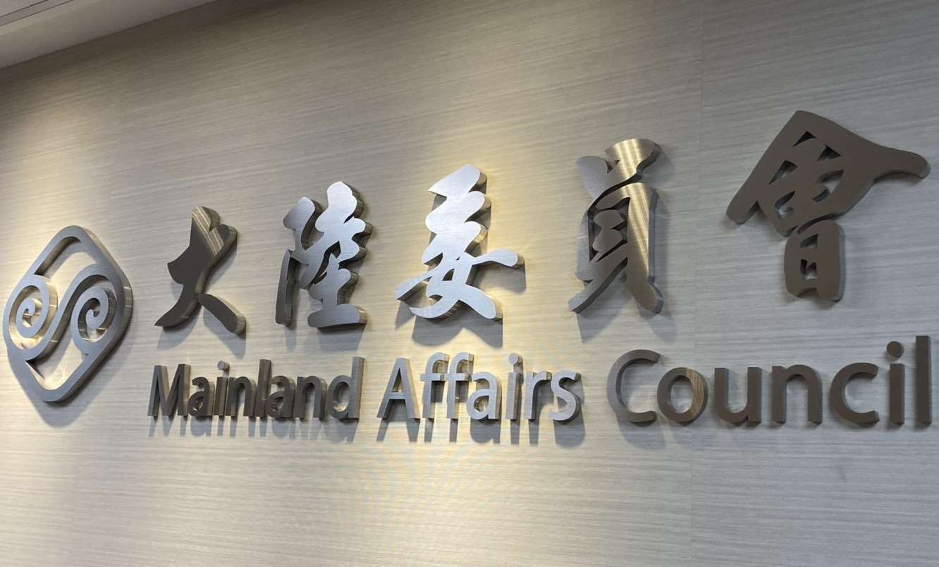 陸委會10日呼籲，北京當局應務實面對兩岸民主和威權制度差異與互不隸屬的客觀事實。(資料照/黃凡甄 攝)