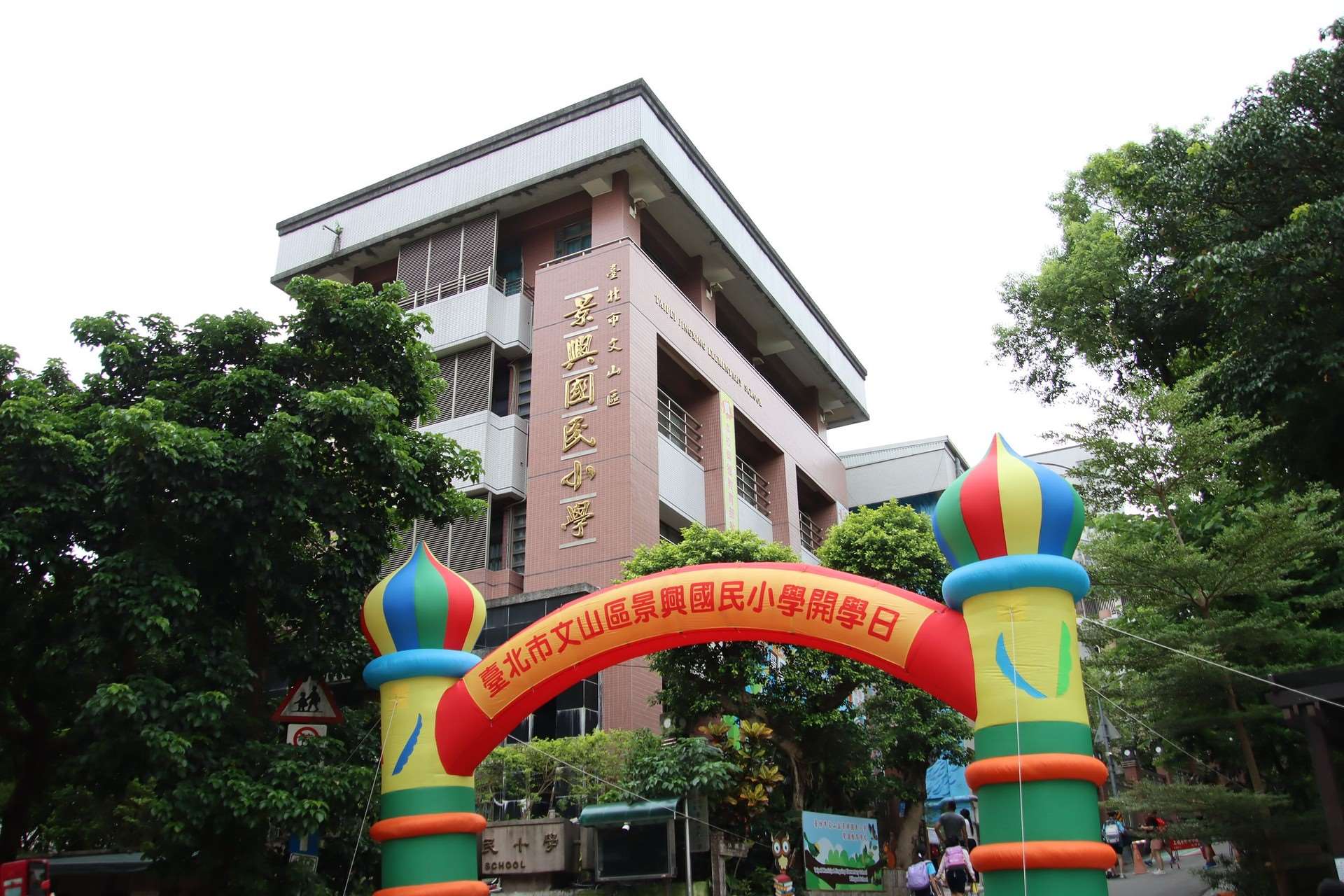 有北市議員揭露，景興國小多人吃完營養午餐後身體不適，北市教育局表示，日前送驗的小卷檢驗報告出爐，結果均正常。資料照。(圖：景興國小官網)