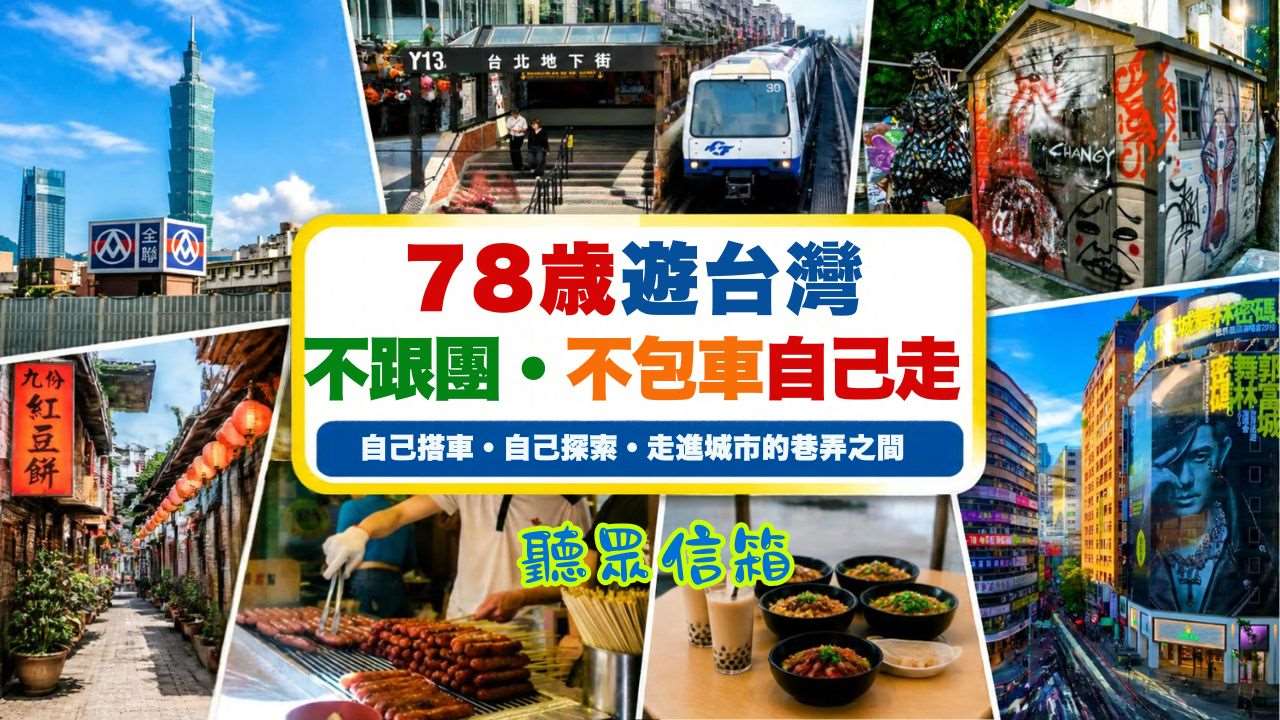 美國聽友方先生第4度來台旅遊