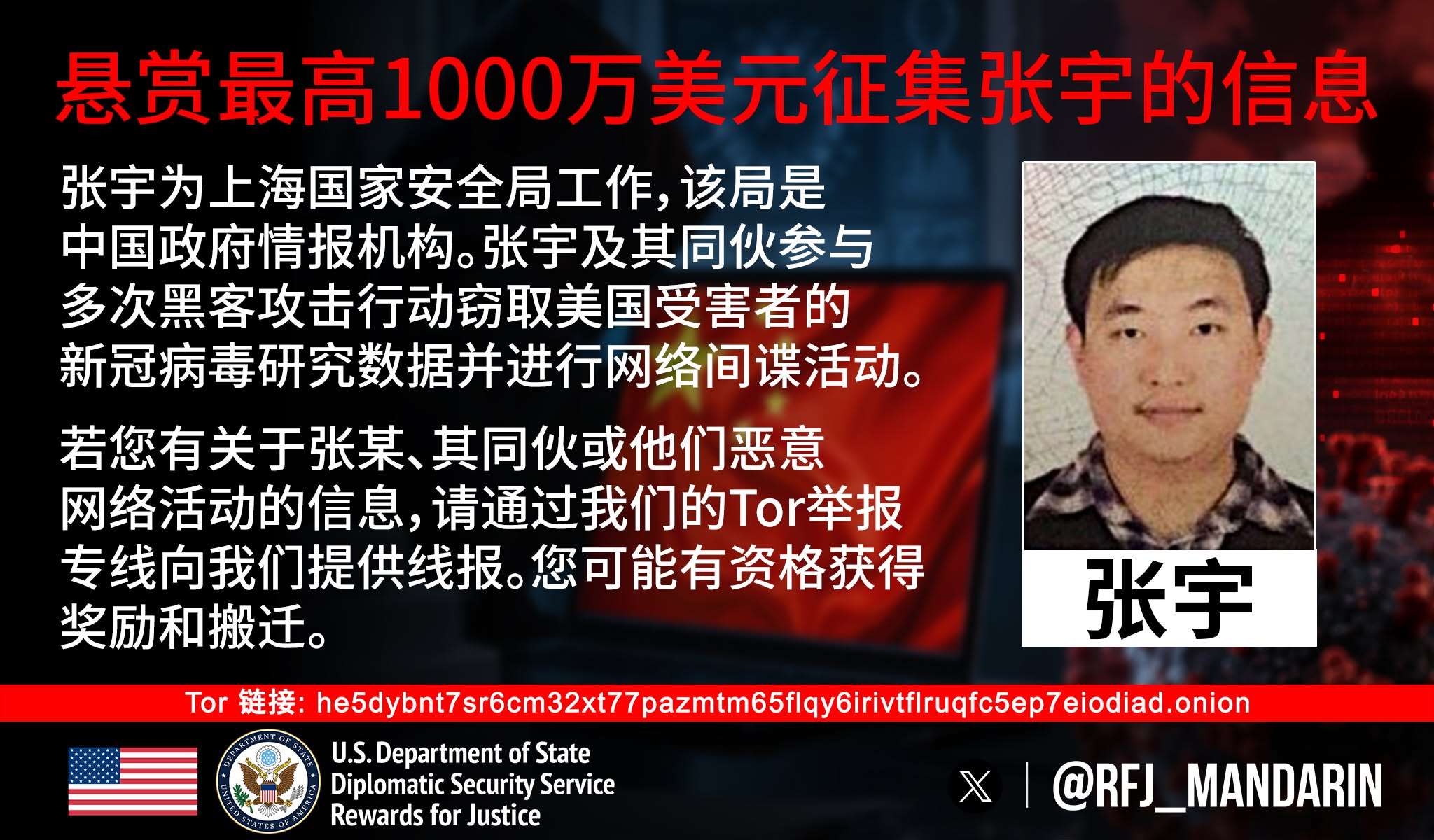 美國國務院轄下的正義獎勵計畫公告重金懸賞中國駭客張宇。(圖:Rewards for Justice)
