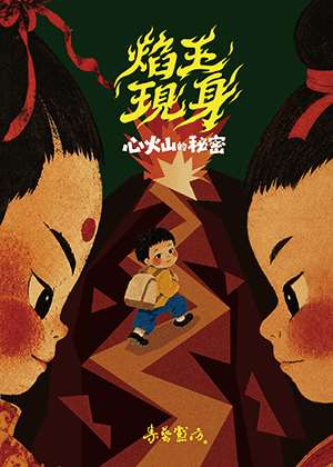 傳藝中心「兒童戲曲劇團扶植計畫」演出
 布袋戲 集藝戲坊 《焰王現身：心火山的祕密》