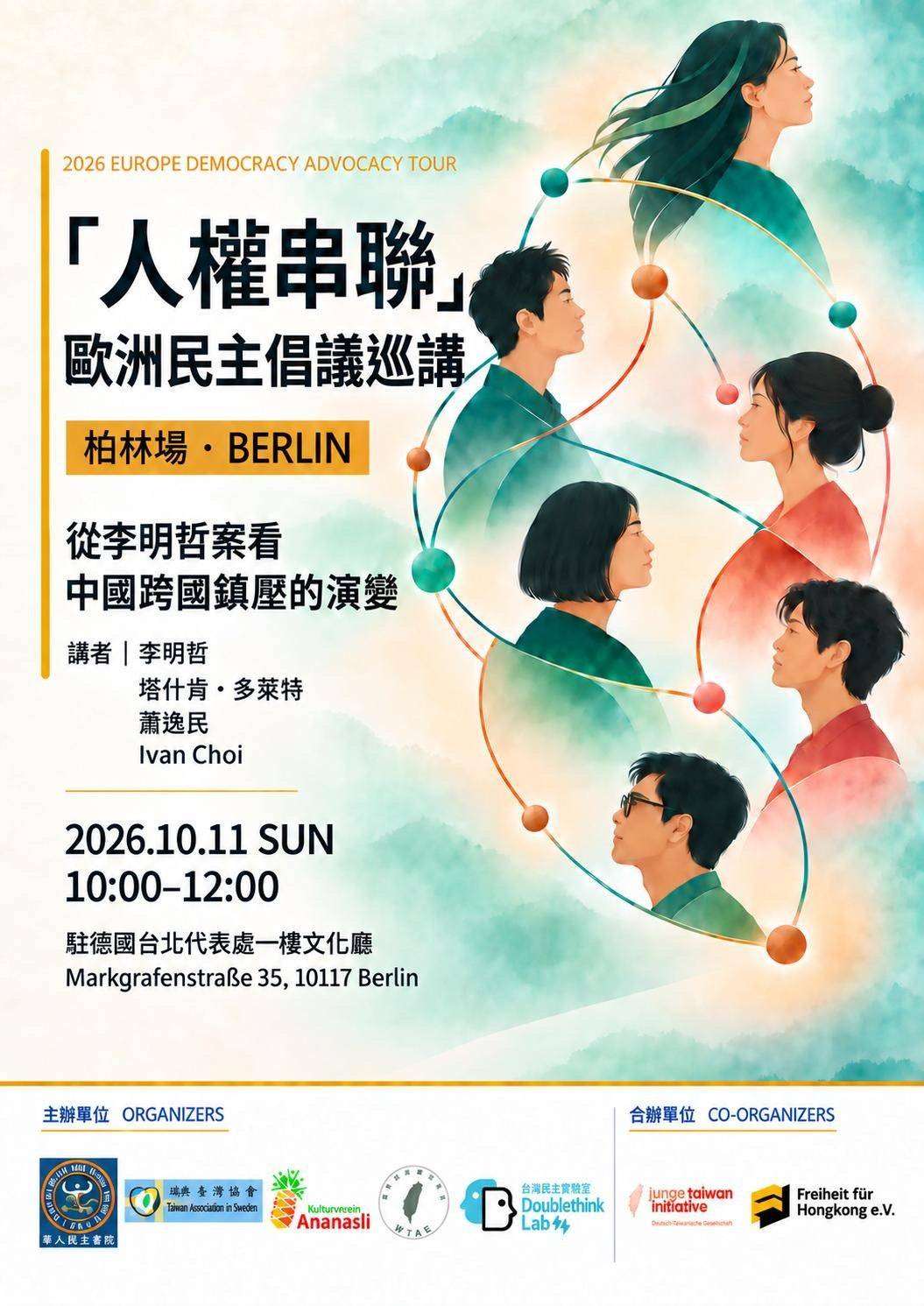 華人民主書院協會赴歐洲巡講，串聯歐洲社會回應跨國鎮壓（華人民主書院協會提供）