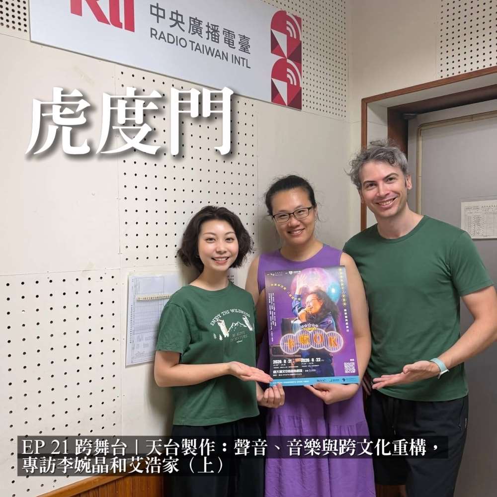 《虎度門》跨舞台｜天台製作：聲音、音樂與跨文化重構，專訪李婉晶和艾浩家（上）