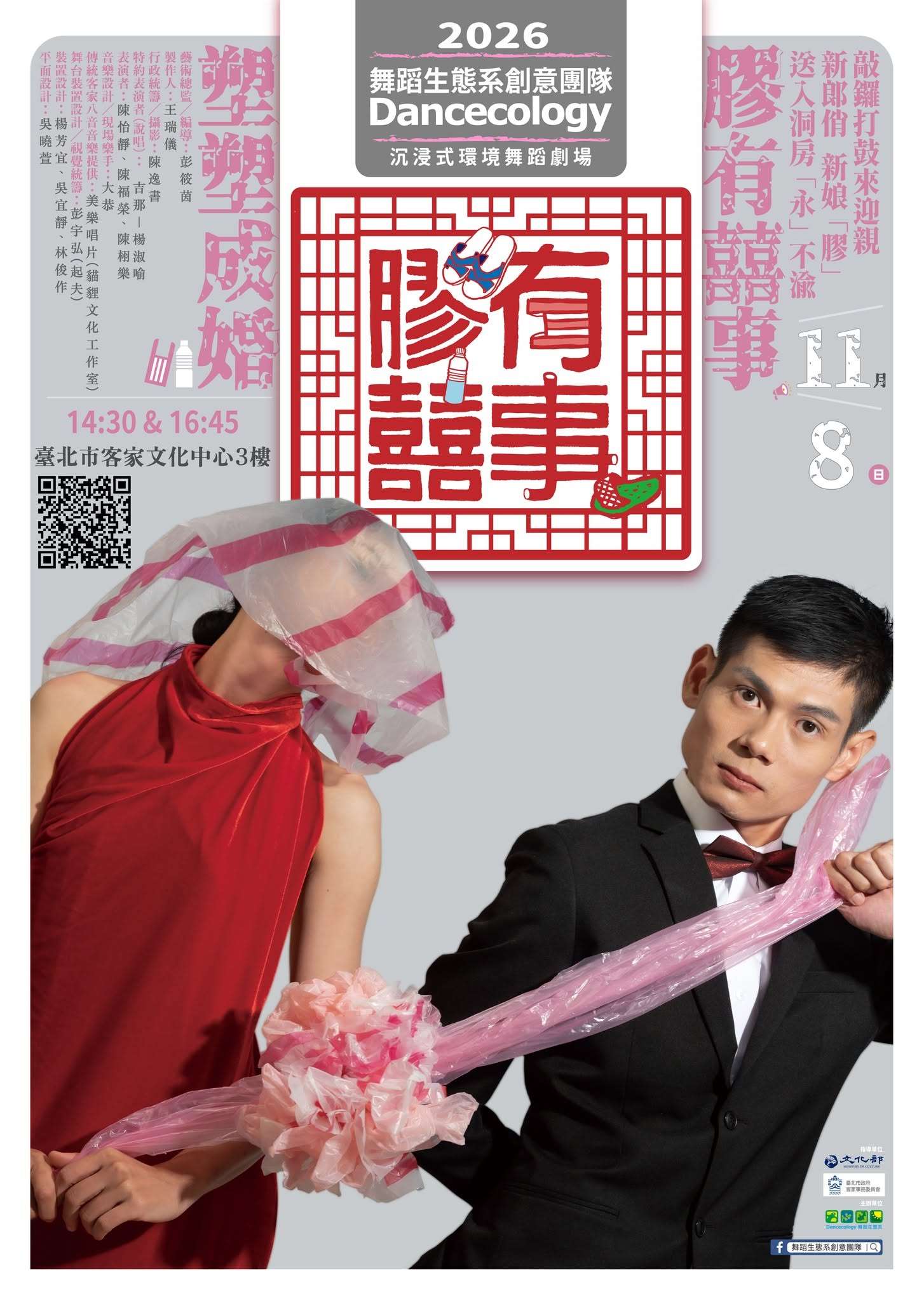 舞蹈生態系年度大戲《膠有喜事》客語環境舞蹈劇場