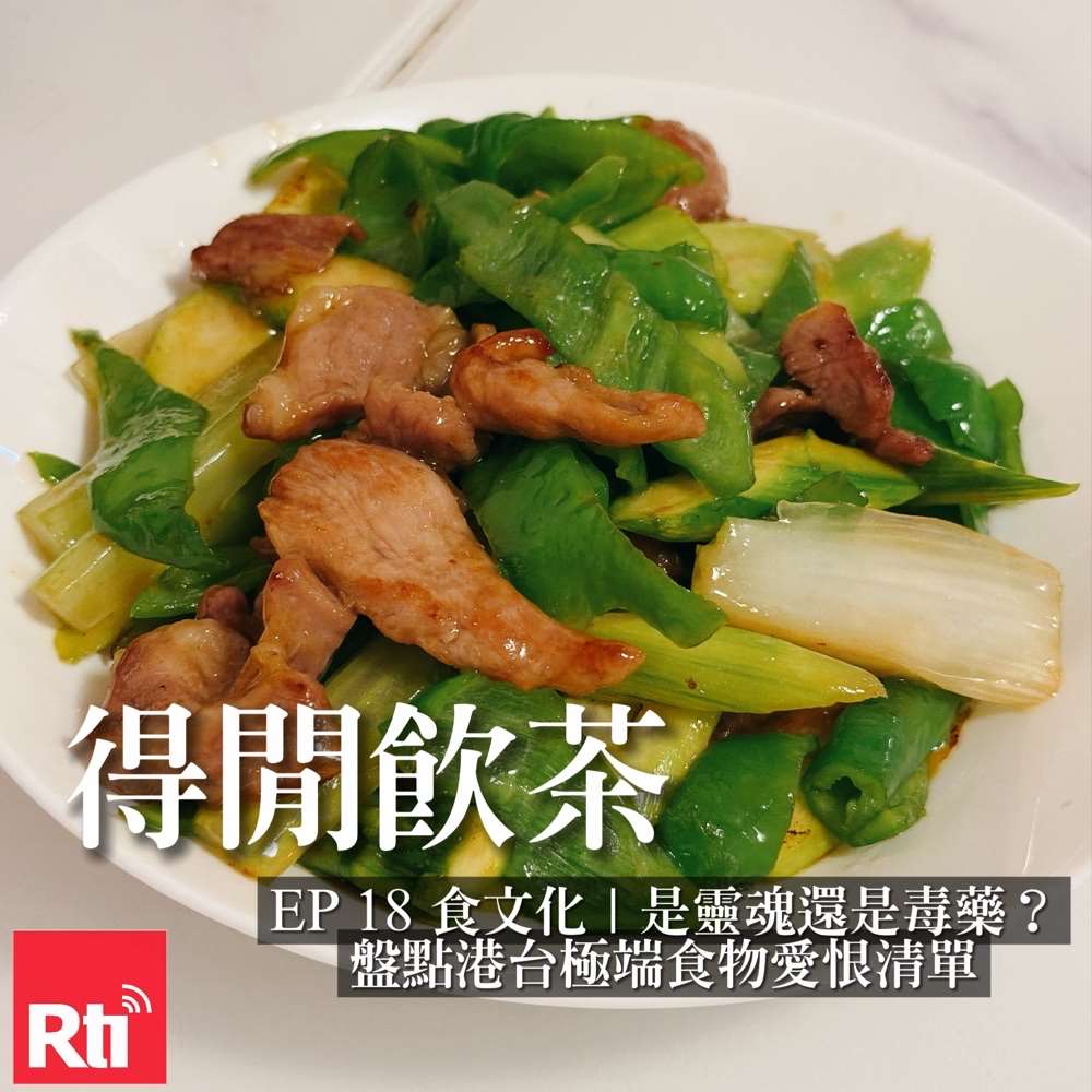 《得閒飲茶》食文化｜是靈魂還是毒藥？盤點港台極端食物愛恨清單