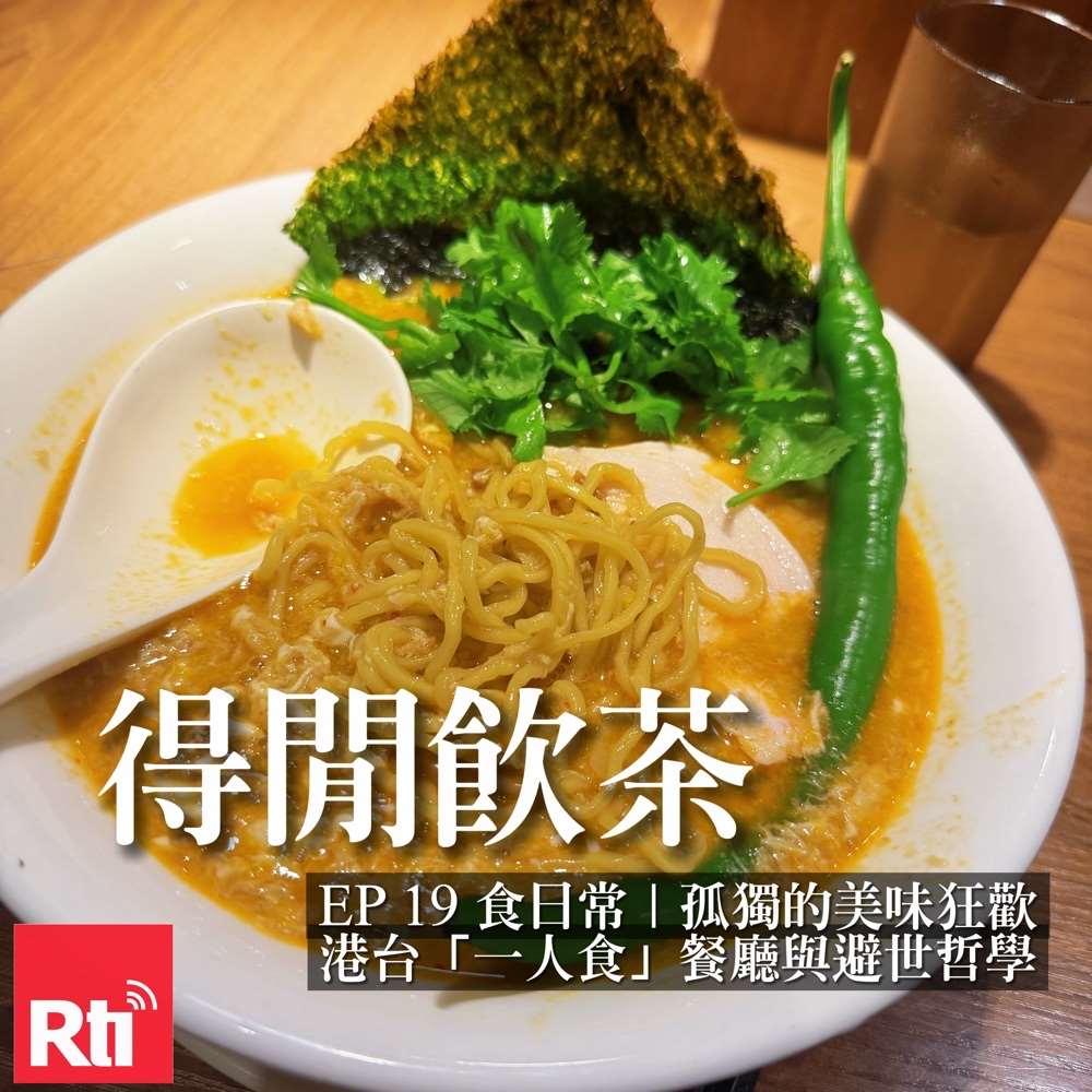《得閒飲茶》食日常｜孤獨的美味狂歡！港台「一人食」餐廳與避世哲學