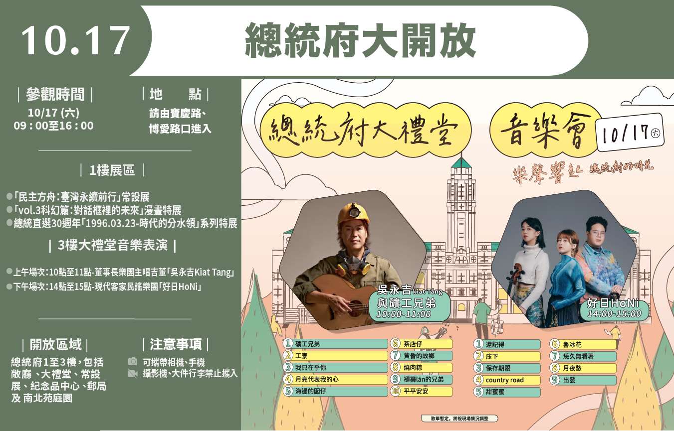 總統府將於17日上午9時至下午4時開放民眾參觀，除開放大禮堂、府前廣場及多項展覽空間外，當天也安排現代客家民謠樂團「好日HoNi」及董事長樂團主唱吳永吉現場演出，歡迎民眾參觀。(圖 : 總統府)